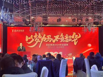 圣起公司年會(huì)